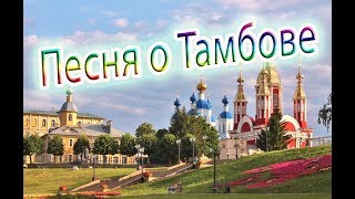 Песня о Тамбове