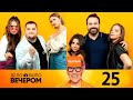 Дело было вечером | Выпуск 25