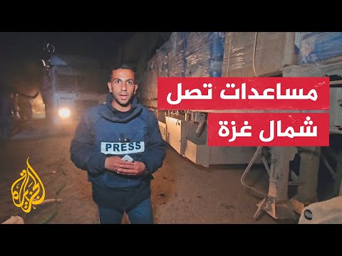 الجزيرة ترصد دخول شاحنات مساعدات إلى مخيم جباليا