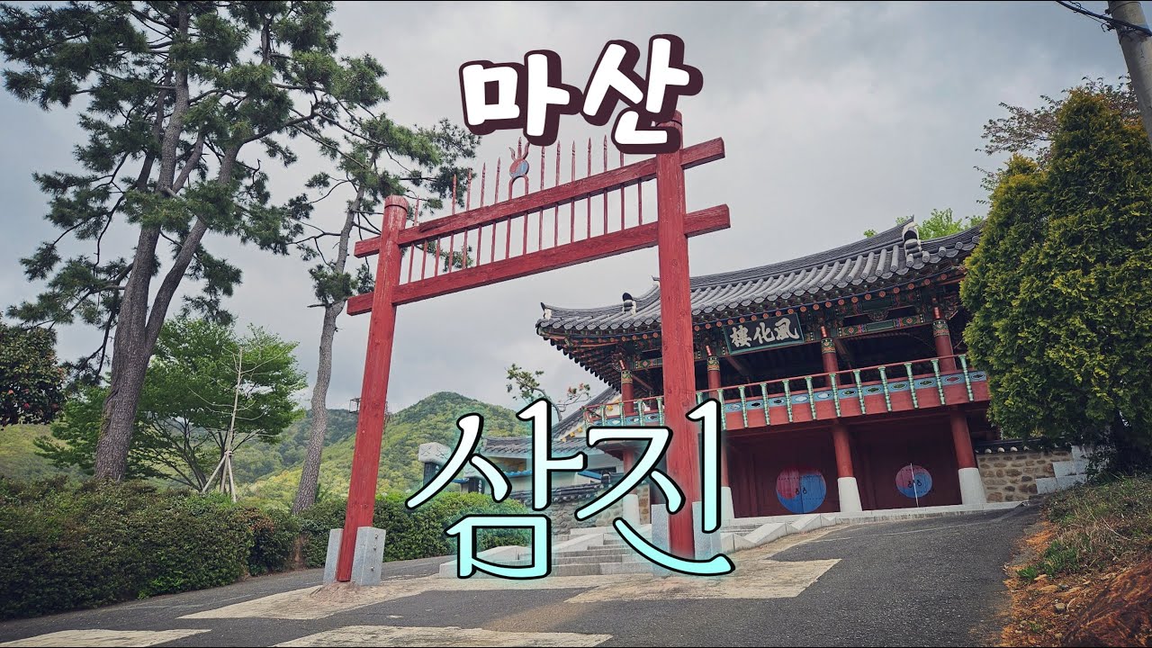 마산 진동 진북 진전 동네 한 바퀴ㅣ선사시대부터 근현대사까지 살아있는 역사박물관 #창원시 #마산합포구 #옛진해 #동네한바퀴