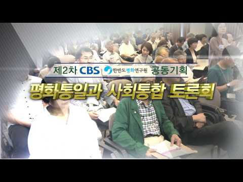 제2차 한반도평화통일 포럼_CBS, 한반도평화연구원 공동기획