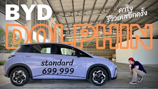 BYD Dolphin Standrad range ราคา699,999 บาท รีวิวคาใจของลองเทสอีกที  @Linknonstop