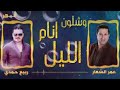 وشلون انام الليل ربيع حمدي وعمر الشعار كوكتيل شعبي فني 