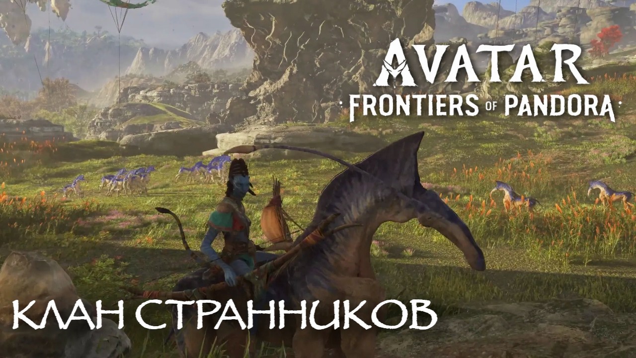 ПОМОЩЬ КЛАНА ЗЕСВА #11 |  Avatar: Frontiers of Pandora