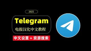 telegram汉化中文教程，电报搜索群组频道资源教程。