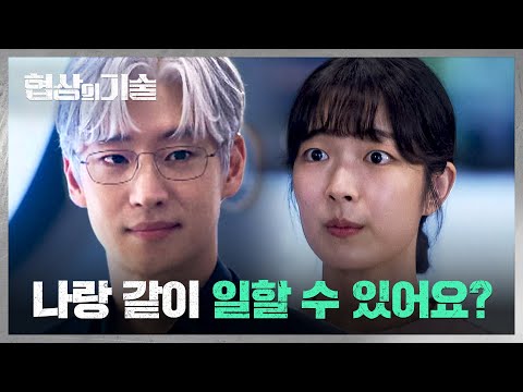 .💭) 본격 자신의 <strong>M</strong>&amp;<strong>amp</strong>;<strong>A</strong> 팀을 꾸려가는 이제훈 | 협상의 기술 1회 | JTBC 250308 방송