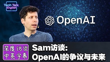 争议不断？OpenAI CEO Sam Altman 深度访谈 | AI 起飞、工作未来与我们该怕什么？|【中英字幕，重点词高亮】