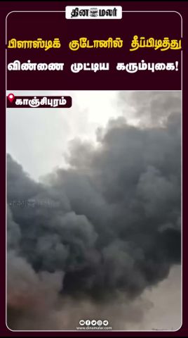 பிளாஸ்டிக் குடோனில் தீப்பிடித்து விண்ணை முட்டிய கரும்புகை!#Kanchipuram #dinamalar #தினமலர்