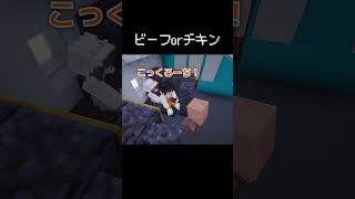 「ビーフorチキン」って聞かれた瞬間 #マイクラ #コント #茶番