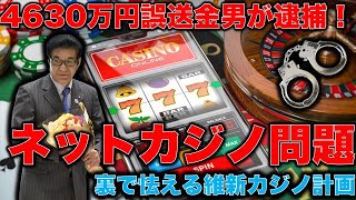 4630万円誤送金男性逮捕！オンラインカジノに全額投入でバレる「維新の大阪リアルカジノいらなくね？」問題。元博報堂作家本間龍さんと一月万冊