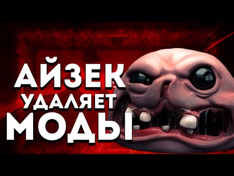 Видео: Айзек удаляет моды. Решение этой проблемы