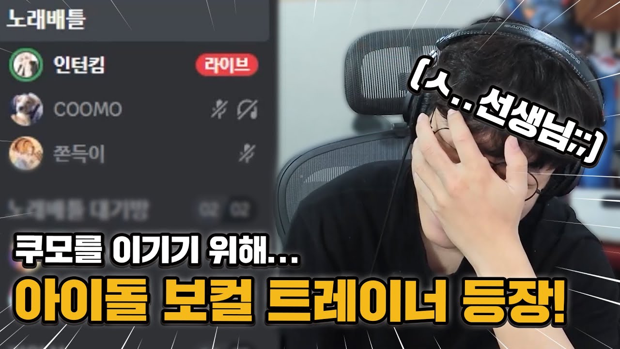 노래배틀 도중 들어온 아이돌 보컬 트레이너 ㄷㄷ...(저작권 문제로 재업)