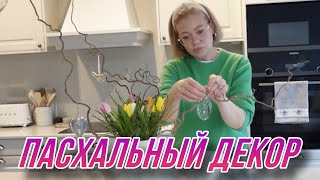 УКРАШАЕМ ДОМ К ПАСХЕ🐣DIY/Весенний декор💐 Пасхальный декор своими руками✨