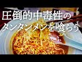 【ソウルフード】地獄のような見た目で圧倒的中毒性を持つタンタンメンを喰らってきた【横浜 上大岡】