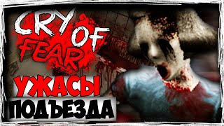 УЖАСЫ ПОДЪЕЗДА ► Cry Of Fear ► ПРОХОЖДЕНИЕ #2