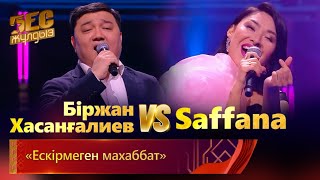 Біржан Хасанғалиев & Saffana - «Ескірмеген махаббат» | «Бес жұлдыз»
