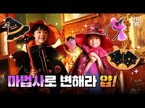 ※영상 끝까지 시청 필수※ 똑똑🚪 여기가 그 유명한 할로윈 코스튬 맛집인가요? | 에버랜드 #와디즈