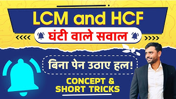 LCM and HCF (घंटी वाले प्रश्न 🔔) by Aditya Ranjan Sir Maths | LCM and HCF Short Tricks #lcmandhcf