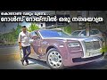 റോൾസ് റോയ്സിൽ ഒരു നഗരയാത്ര | Rolls Royce Ghost | Drive | Baiju N Nair | Malayalam