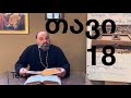 იოანეს სახარების განმარტება 18 ინ 18 1 40 დეკ თამაზ ლომიძე