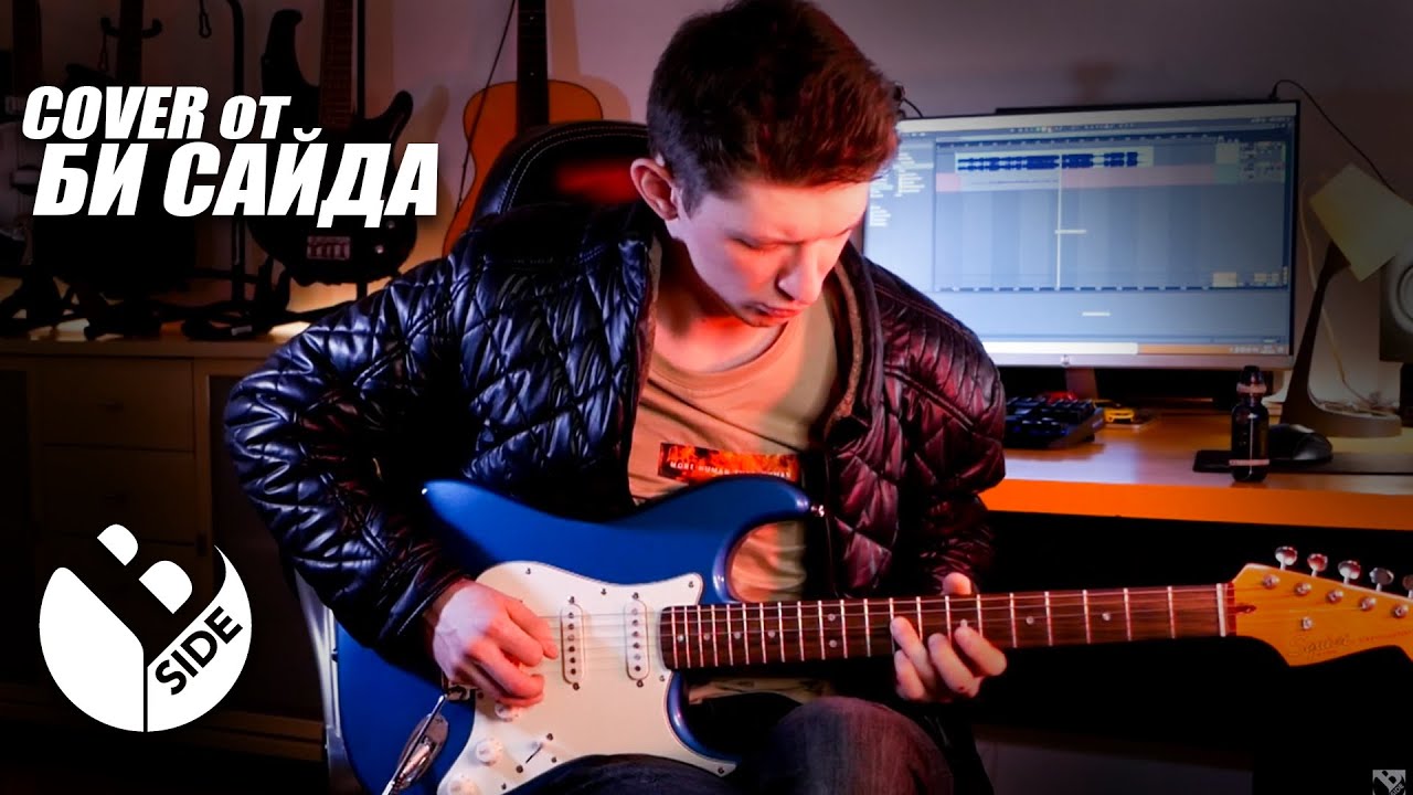 БИ САЙД X Need to Change (by Landon Tewers) COVER SOLO