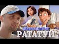 ЗУБАРЕВ СМОТРИТ «РАТАТУЙ»