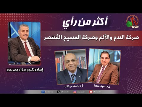 More Than Opinion ,The cry of remorse and pain and the cry of the victorious Christ |   أكثر من رأي ,صرخة الندم والألم وصرخة المسيح المُنتصر (507)