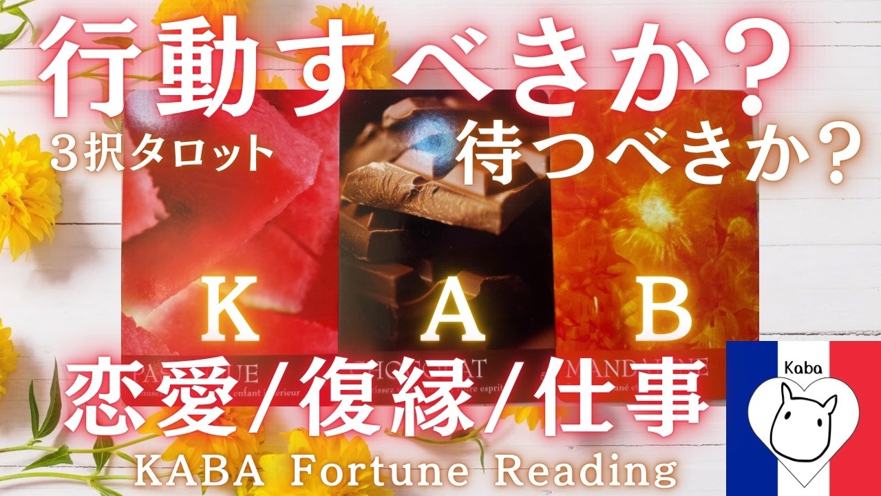 【予想外！】行動すべきか？待つべきか？連絡はどうする？恋愛、復縁、人間関係、仕事…あなたが悩むタイミングや決断を忖度無しで3択リーディング。会えない恋人との関係や転職等、もう一押しが欲しい方へ。