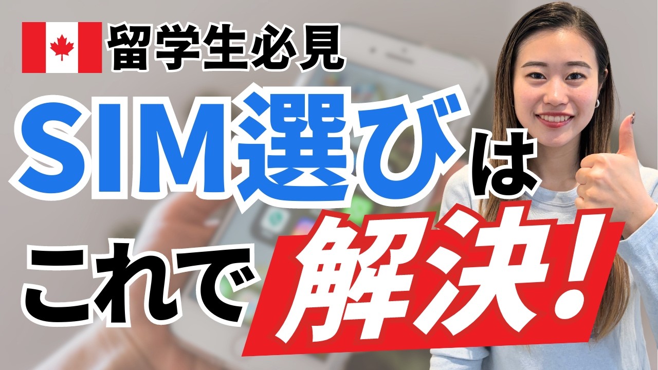 【PhoneBox徹底解説】カナダ留学におすすめのSIMカード完全ガイド！