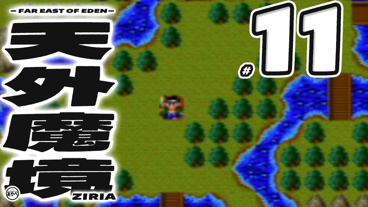 #11 天外魔境 ZIRIA【PCエンジン(PSP)】RPG【初見レトロゲーム実況】大好きな和風RPGシリーズ1作目からやっていこう！！打倒マサカド、打倒大門教！！！！！！！！！！