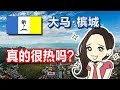 4中国人在大马生活：槟城到底热不热｜槟城看牙经历【马来西亚槟城】