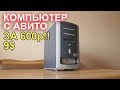 Компьютер с АВИТО за 600р !!!