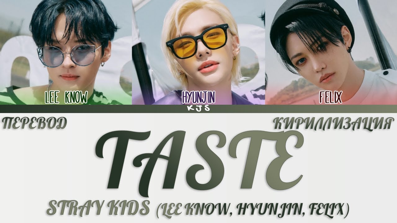 Текст taste stray. Taste Stray Kids. Taste Stray Kids обложка. Taste Stray Kids альбом. Taste Stray Kids перевод.