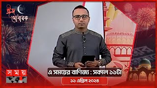 এ সময়ের বাণিজ্য | সকাল ১১টা |  ১১ এপ্রিল ২০২৪ | Somoy TV  Business Bulletin 11am | Business News