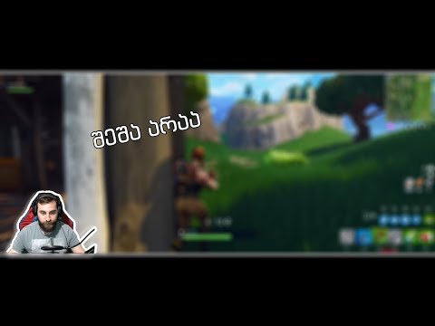 * სქილი არ იკარგება * Georgian YouTubers Funny Moments