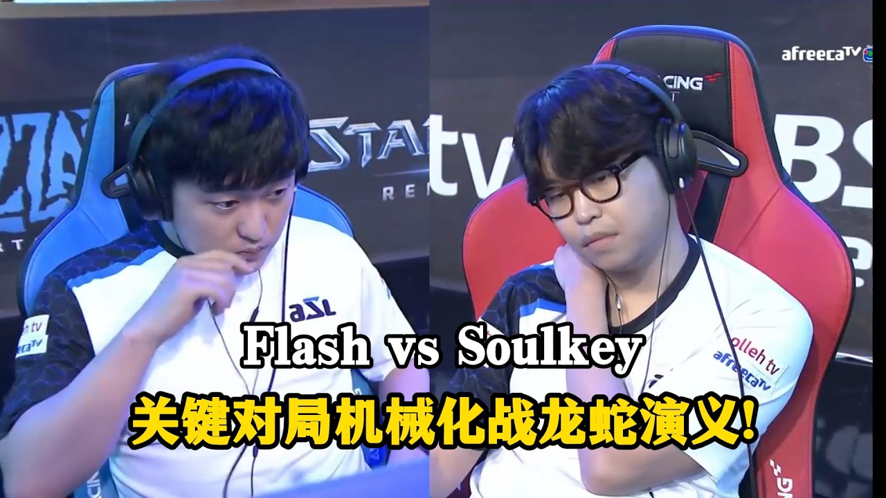 星际争霸 Flash vs Soulkey 关键局机械化战龙蛇!不在剧本之中的博弈