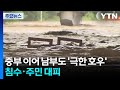 중부 이어 남부도 &#39;극한 호우&#39;...침수 피해·주민 대피 / YTN