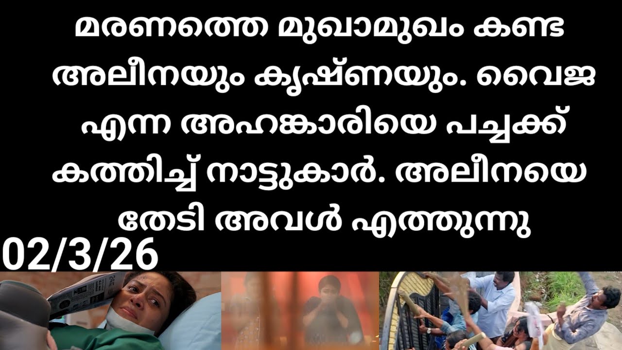 Mazha thorum munpe#02/3/26 | മരണത്തെ മുഖാമുഖം കണ്ട് അലീനയും കൃഷ്ണയും