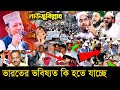 ভারতের ভবিষ্যত কি হতে পারে ? আমির হামজার গতরাতের নতুন ওয়াজ - amir hamza new bangla waz 2020