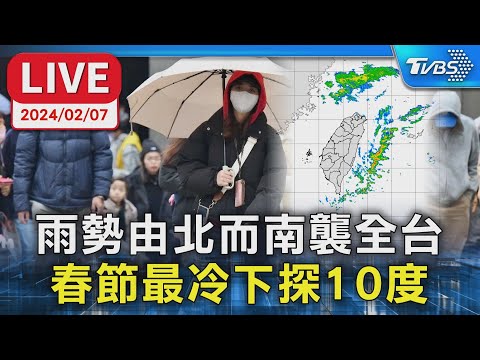 【LIVE】雨勢由北而南襲全台 春節最冷下探10度