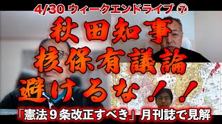 秋田知事核保有議論避けるな！！【4/30ウィークエンドライブ⑦】