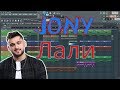 JONY - Лали | КАК СДЕЛАТЬ БИТ | ЗА 10 МИНУТ | Remake | FL Studio 12 |