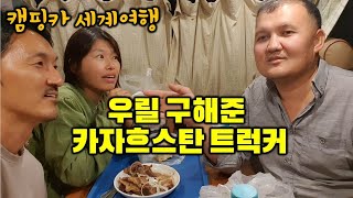 세계여행 중 기름이 바닥난 우릴 구해준 트럭커. 캠핑카 세계여행. 카자흐스탄1