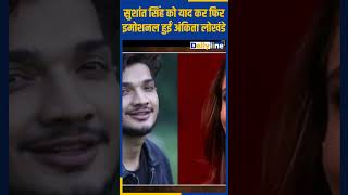 Sushant Singh Rajput  को याद कर कर इमोशनल हुईं Ankita Lokhande || Daily Line