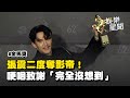 金馬62獎最美之夜