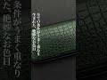 【創業80周年記念　限定財布】クロコを楽しむために染め上げた限定カラー「深みある緑」【池田工芸】#Shorts