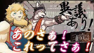 【三相奇談】今度は何ゲーになるんだろうか #4