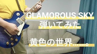 【そんな事より黄色い】GLAMOROUS SKYを太ったオッサンが弾いてみた