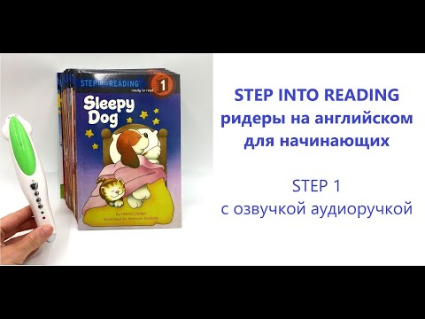 Step Into Reading Step 1 Детские Книги На Английском Языке С Озвучкой Аудиоручкой