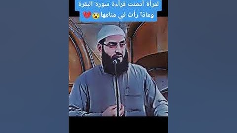 قصة عجيبة😱 لإمرأة أدمنت  قراءة سورة البقرة ستندهش ماذا حصل !#سورة_البقرة